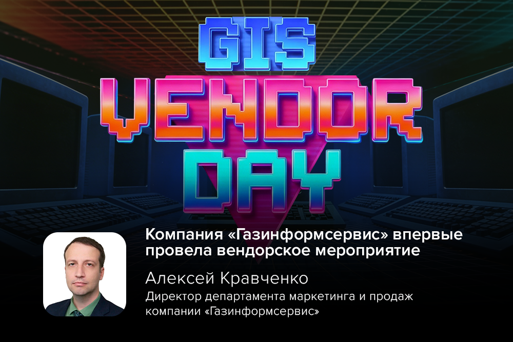 Компания «Газинформсервис» впервые провела вендорское мероприятие для клиентов и партнёров