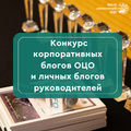 Конкурс ко Дню ОЦО: лучшие корпоративные и личные блоги руководителей ОЦО