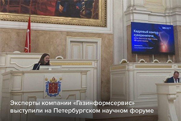 Эксперты компании «Газинформсервис» выступили на Петербургском научном форуме