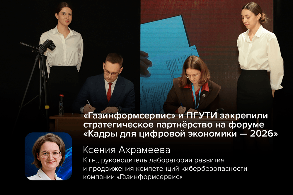«Газинформсервис» и ПГУТИ закрепили стратегическое партнёрство на форуме «Кадры для цифровой экономики — 2026»