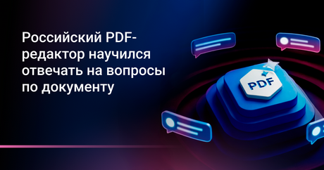 Content AI провела конференцию о будущем работы с документами и представила редактор ContentReader PDF 16 с ИИ-ассистентом