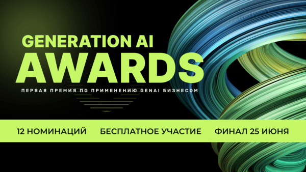 Generation AI Awards 2026 продолжает прием заявок до 27 апреля