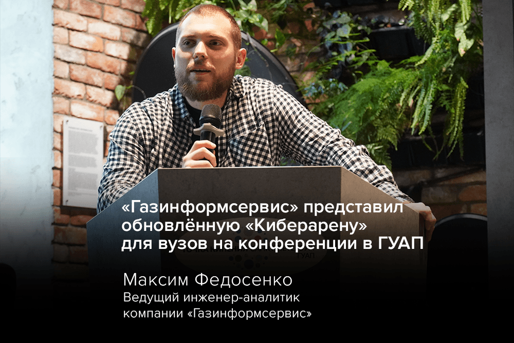 «Газинформсервис» представил обновлённую «Киберарену» для вузов на конференции в ГУАП