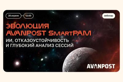 Эволюция Avanpost SmartPAM – ИИ, новый уровень отказоустойчивости и глубокий анализ сессий