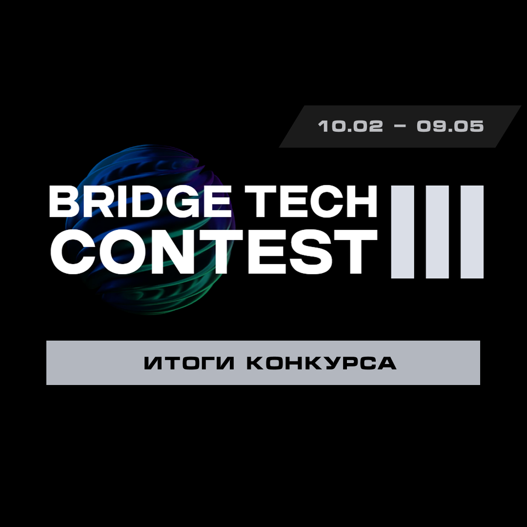 BRIDGE TECH CONTEST III - это конкурс для стартапов, разработчиков и технологических лидеров