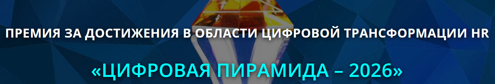 Премия «Цифровая пирамида – 2026»