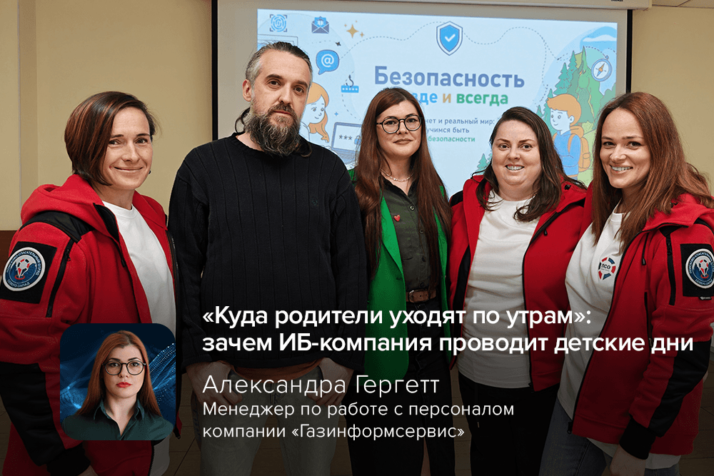 «Куда родители уходят по утрам»: зачем ИБ-компания проводит детские дни