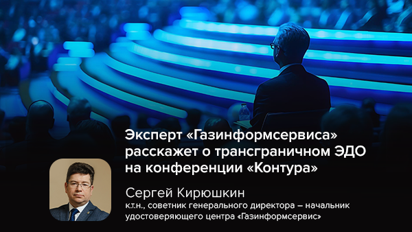 Эксперт «Газинформсервиса» расскажет о трансграничном ЭДО на конференции «Контура»
