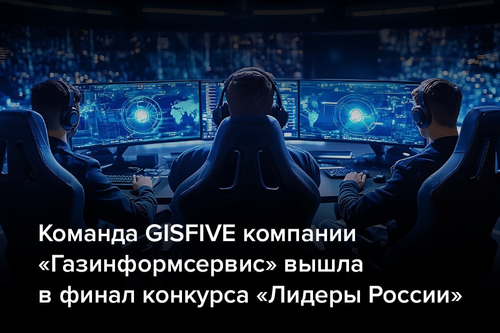 Команда GISFIVE компании «Газинформсервис» вышла в финал конкурса «Лидеры России»