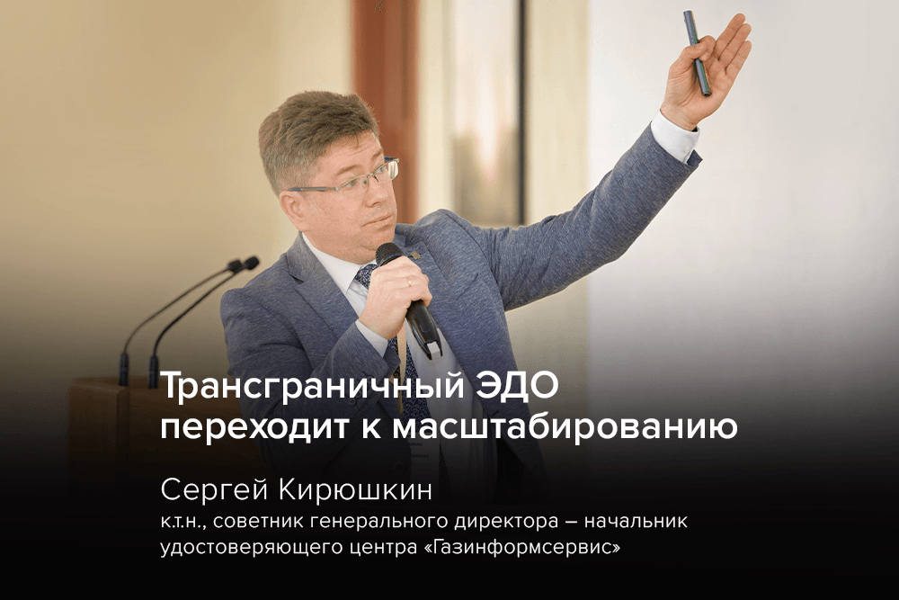 Эксперт компании «Газинформсервис»: трансграничный ЭДО переходит к масштабированию