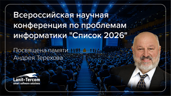 Всероссийская конференция по информатике: научное наследие Андрея Терехова и векторы развития ИТ-отрасли