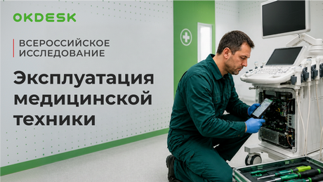 Приглашение к участию в исследовании ЦИСК Okdesk