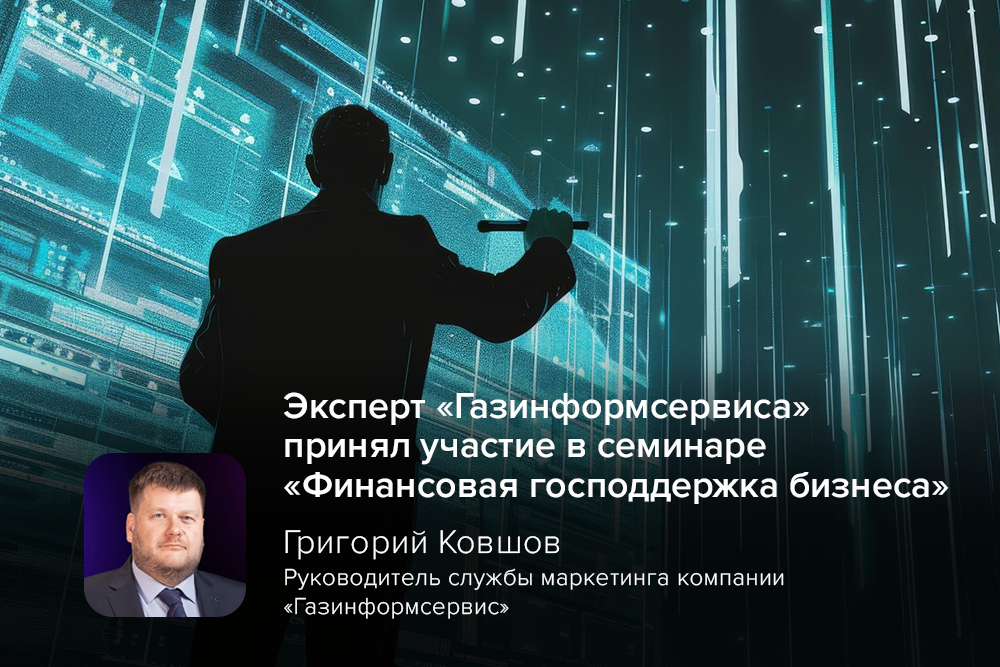 Эксперт «Газинформсервиса» принял участие в семинаре «Финансовая господдержка бизнеса»