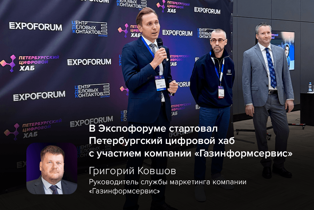В Экспофоруме стартовал Петербургский цифровой хаб с участием компании «Газинформсервис»