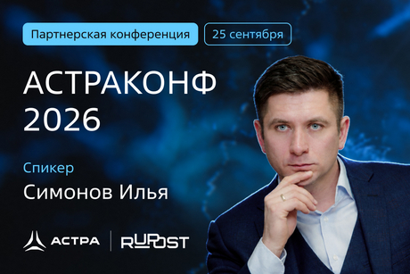 Илья Симонов, «Группа Астра»: «РуПост» повысит продуктивность пользователей с помощью платформы коммуникаций и встроенных в неё инструментов