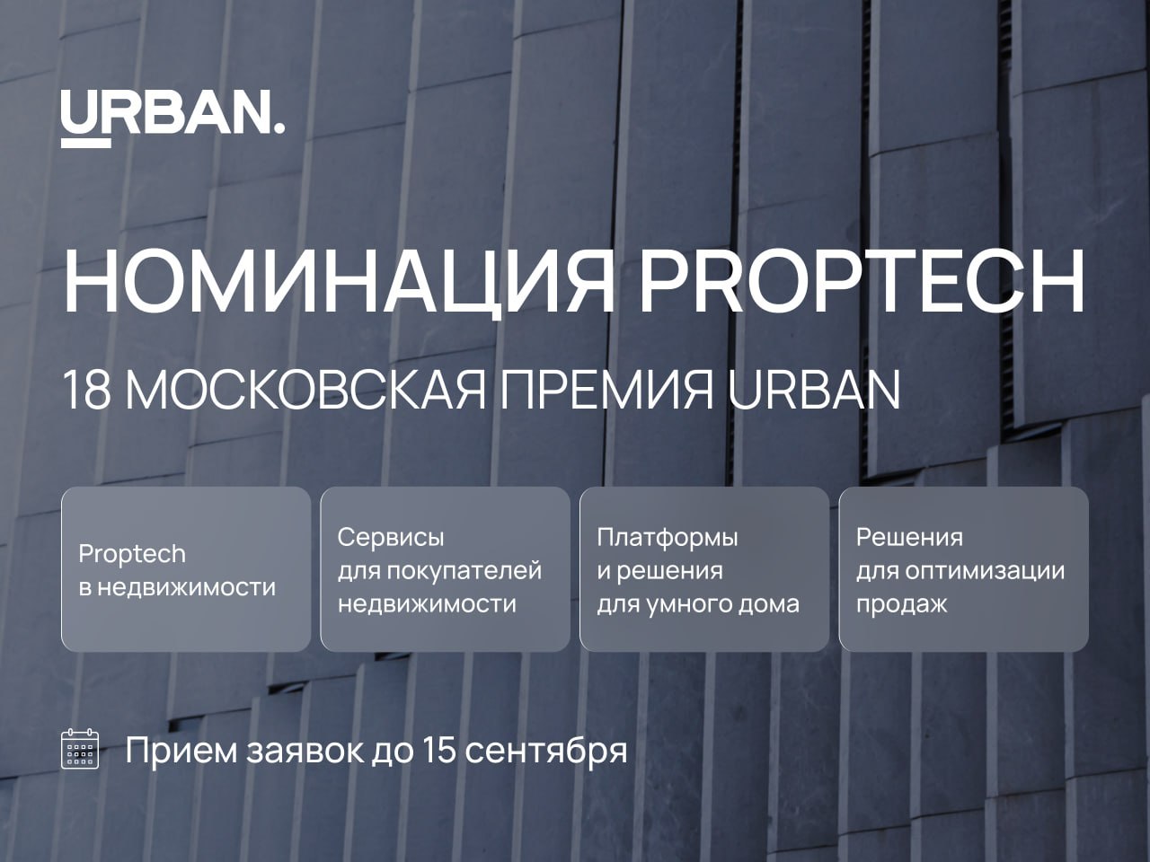 На 18-ой Московской премии URBAN открыта номинация для PropTech-решений