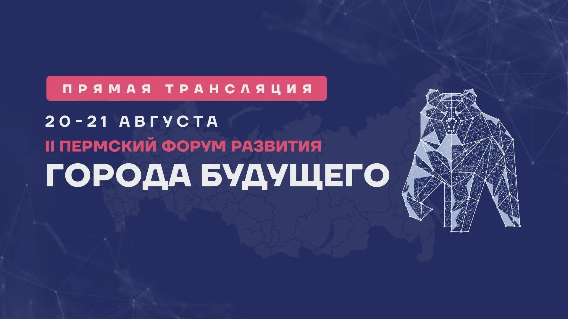 Мероприятия деловой программы Форума Развития «ГОРОДА БУДУЩЕГО» будут транслироваться на RUTUBE