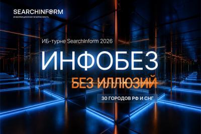 Инфобез без иллюзий. «СёрчИнформ» приглашает на ежегодную серию практических ИБ-конференций