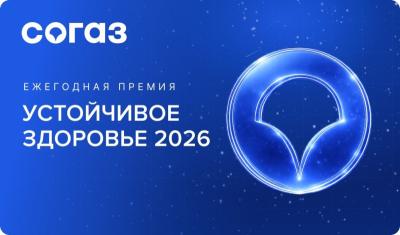 Завершается прием заявок на участие в премии «Устойчивое здоровье»