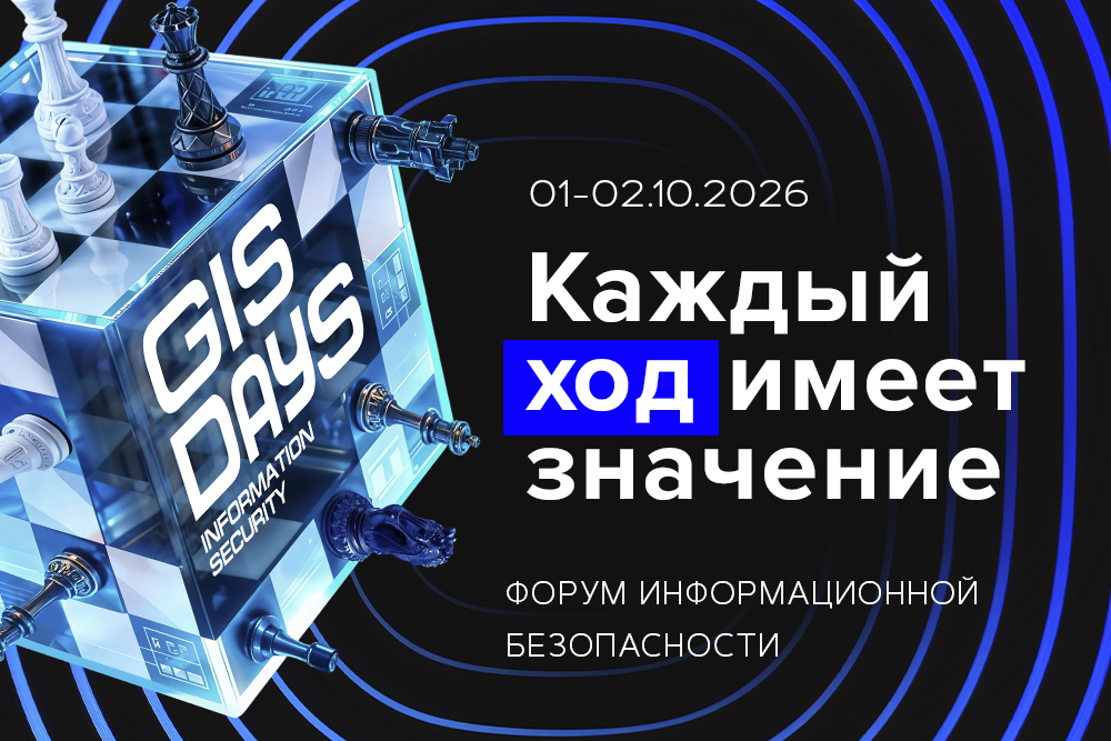 Сегодня в Санкт-Петербурге начинается форум по ИБ и ИТ GISDAYS 2026