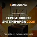 «Компьютерра» открывает прием заявок на премию «Герои нового энтерпрайза 2026»