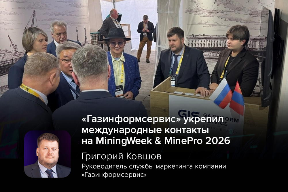 «Газинформсервис» укрепил международные контакты на MiningWeek & MinePro 2026