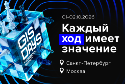 GISDAYS 2026: девятый ход главной ИБ-площадки страны пройдёт в двух столицах