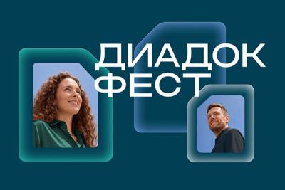 Онлайн-конференция «Диадок Фест» пройдет 9 октября 2026 года