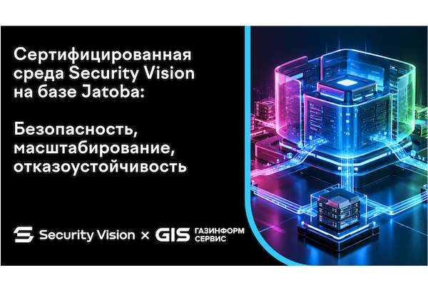 «Газинформсервис» и Security Vision проведут вебинар о сертифицированной среде на базе СУБД Jatoba