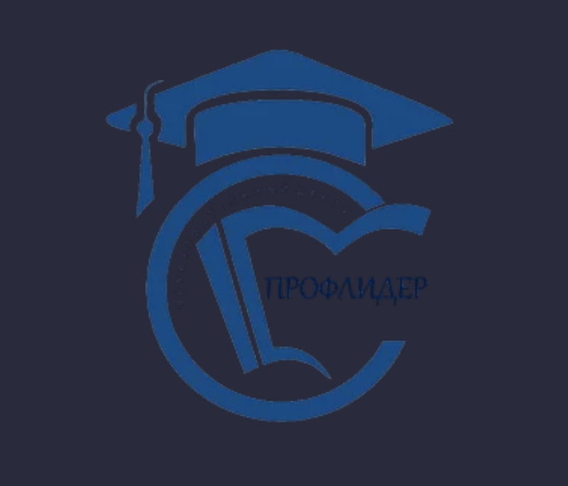 ПРОФЛИДЕР