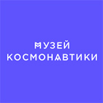 Музей космонавтики