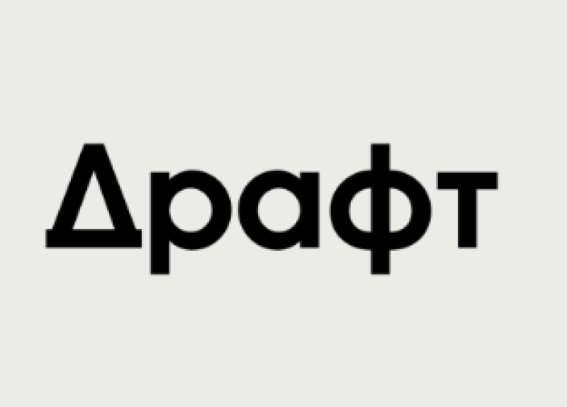 Драфт