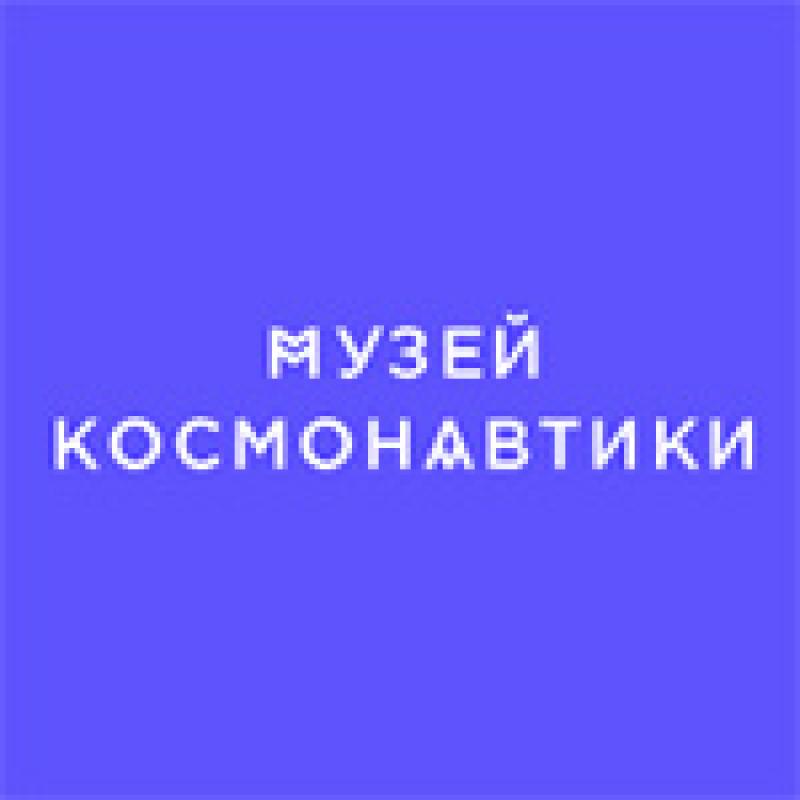 Музей космонавтики