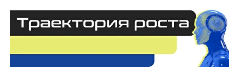 Траектория роста