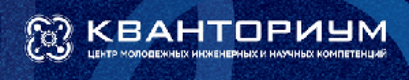 Центр молодежных и научных компетенций «Кванториум»