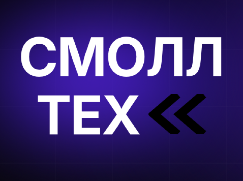 Смоллтех Сообщество