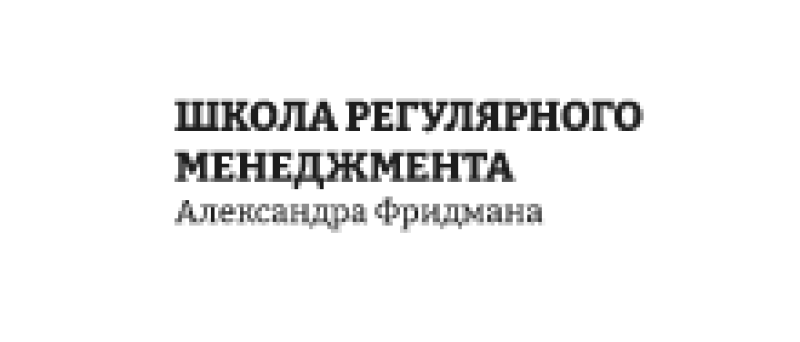 Школа регулярного менеджмента Александра Фридмана