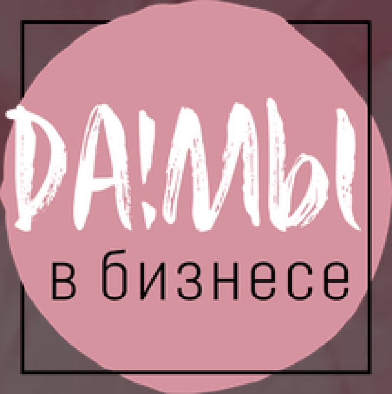 Клуб Да!Мы в бизнесе