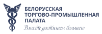Белорусская торгово-промышленная палата