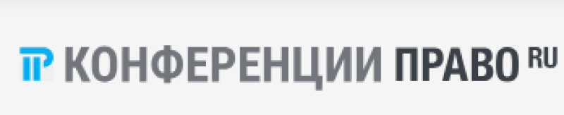 Конференции Право
