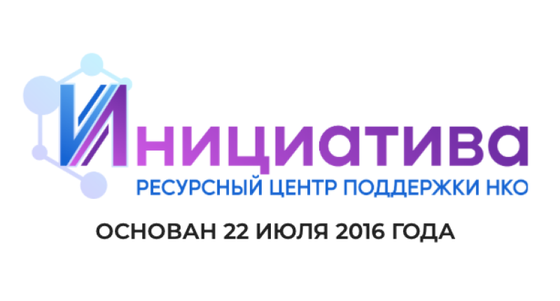 Ресурсный центр «Инициатива»