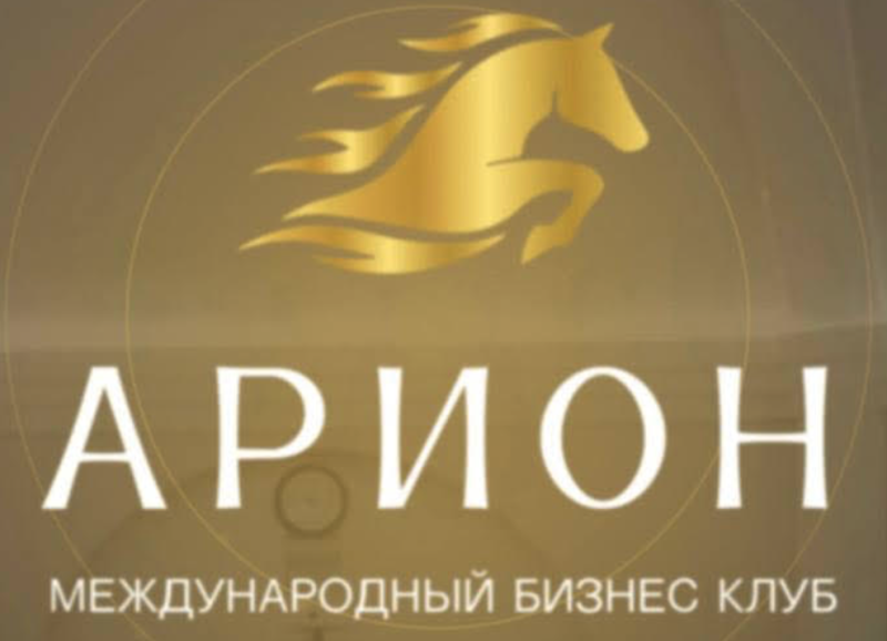 Бизнес-клуб «Арион»