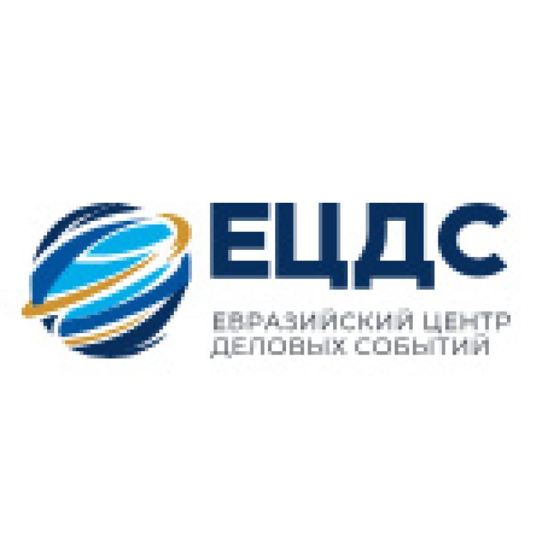 Евразийский центр деловых событий (ЕЦДС)