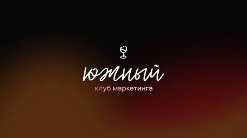 Южный клуб маркетинга