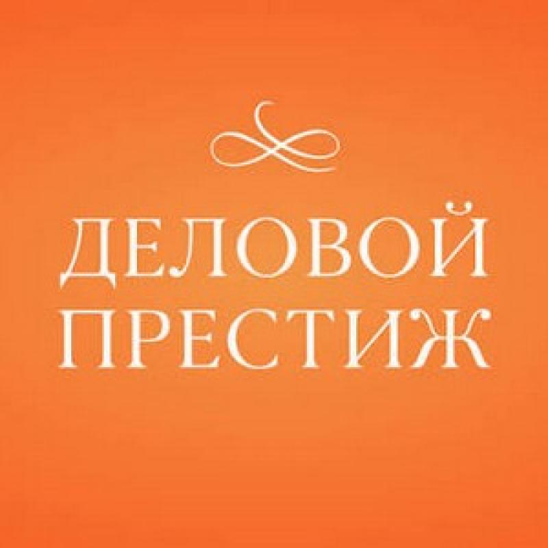 АНО "Деловой престиж"