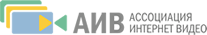 Ассоциация интернет-видео (АИВ)