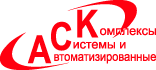 АСК (Автоматизированные системы и комплексы)