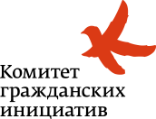 Комитет гражданских инициатив (КГИ)