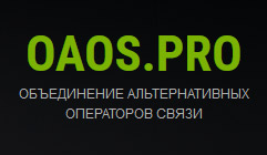 Объединение альтернативных операторов связи (ОАОС)