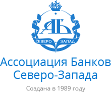 Ассоциация Банков Северо-Запада